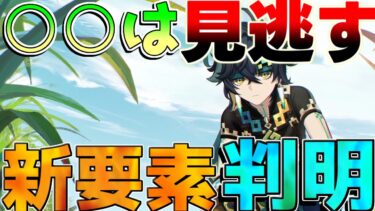 【原神】見逃すと大損「キィニチ」性能公開！「ナタ探索最強!?」○○依存！育成素材判明！(編成/モチーフ武器/聖遺物/使い方)【攻略解説】ナタ/5.0/リークなし/万葉/燃焼/烈開花/エミリエ