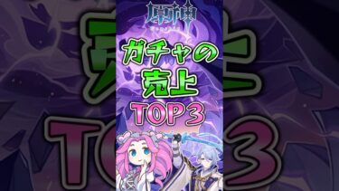 【原神】ガチャ売り上げTOP3【ずんだもん・ゆっくり解説】#原神#げんしん