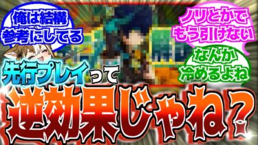 【原神】「先行プレイ動画のせいでガチャ回らなくなった？」に対する反応【反応集】