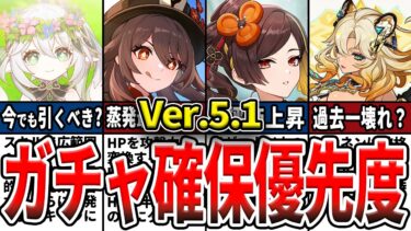 原神】Ver.5.1のガチャは誰を引くべき？確保優先度ランキングとおすすめの理由をゆっくり解説！【初心者】