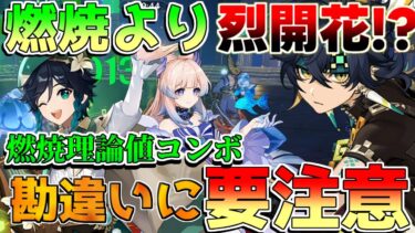 【原神】9割見逃す!?キィニチ編成は燃焼より烈開花が強い!?集敵は？使い方や強い点弱い点(燃焼コンボも解説)【攻略解説】フリーナ/エミリエ/マーヴィカ/リークなし/万葉/リネット