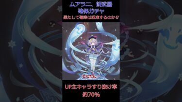 原神_ムアラニ、餅武器確保ガチャ_UP主キャラすり抜け率:約70%#shorts