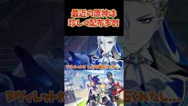 【原神】最近の原神は、珍しく配布多め。これから毎バージョン10連配布来るか？  #ねるめろ切り抜き #ねるめろ #原神