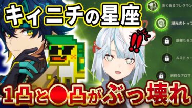 キィニチの星座性能解説！探索力と火力が上がる1凸と●凸がぶっ壊れ性能だね！キャラのレベルを90にした方がいいキャラの特徴をご紹介！【ねるめろ切り抜き】