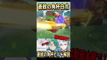 【原神】蒼紋の角杯白朮の物理追撃がガチで強い！【Genshin Impact ゲーム実況・解説 / RygiaChannel】#shorts