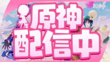 【原神】ガチャ配信まであと2日！任務とマルチやるよー