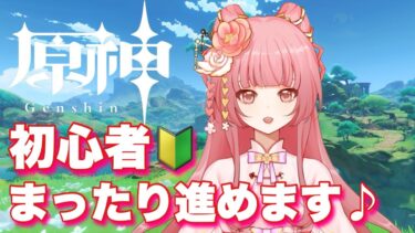 【原神】初心者がまったり進める原神配信！今日も朝から遊んでますっ【新人Vtuber】