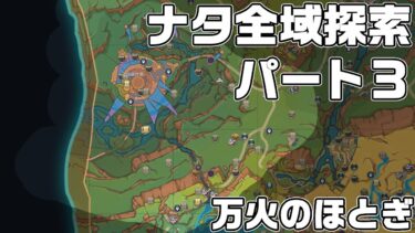 ナタ全域探索３ – 宝箱・ギミック攻略をルート解説【原神】【攻略解説】