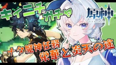 【原神＃３９】キィニチガチャ＆魔神任務 第5章第1幕 栄華と炎天の途【魔神任務ナタ編】