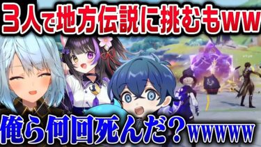 【原神】お水さん黒月夜桜さんと地方伝説コシーホに挑むも即死でwwww【ねるめろ/切り抜き/原神切り抜き/実況】