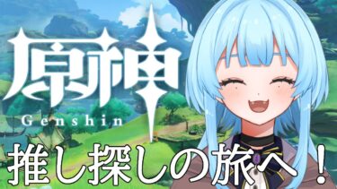 【原神】推し探しの旅に出ます！＃６６☆ムアラニ伝説任務「流泉を帰す場所」☆【#新人vtuber/完全セルフ受肉 】