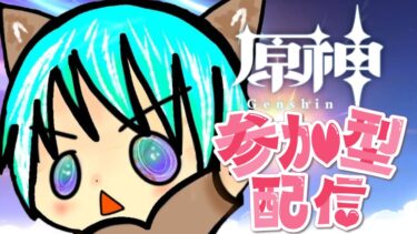 【原神 VTuber 参加型】感謝の１００連ガチャ！！チャンネル登録者600名突破ありがとうございます！！～みなさまいつもありがとうございます～