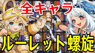 【原神】ムアラニ＆カチーナ参戦！全87キャラをルーレットでパーティー決めて螺旋12層完全攻略目指す！！！【Genshin Impact】