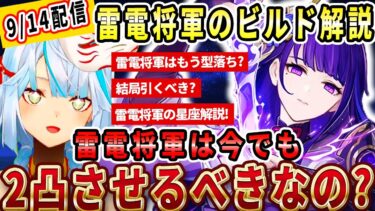 雷電将軍の復刻ガチャが来る前に解説！雷電将軍は今でも2凸させるべきなの？おすすめの聖遺物ビルドを解説！雷電将軍は無凸でも確保しておいた方がいい？【ねるめろ切り抜き】