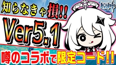 【原神】アプデ「ver5.1」激熱情報まとめ！あのコラボが来た!!新キャラ、期間限定原石、新システムも併せて解説!!【げんしん】