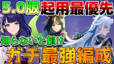 【原神】最強編成リスト更新！海外話題のガチ編成【攻略解説】ヌヴィレット/フリーナ/螺旋12層/リークなし