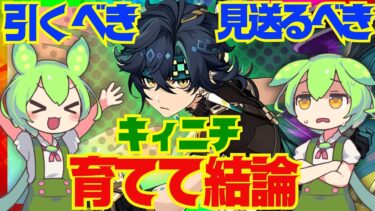 【原神】遂に実装「キィニチ」は強い？引くべき？育てて使ってみた上で解説をします！おすすめ編成や武器、聖遺物についてもお話します【ずんだもん】