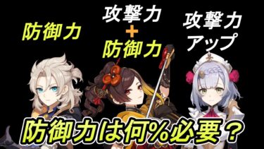 【原神】「防御力スケール」「防御力＋攻撃力スケール」「防御力を基準に攻撃力アップ」防御力%はそれぞれ何%必要？計算方法を解説【Genshin Impact】