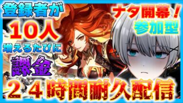 【原神】ナタ開幕！登録者が１０人増えるたびに「課金」させられる２４時間耐久配信！【参加型】