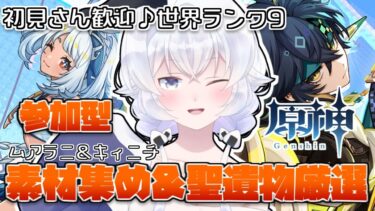 【原神＃４０】ムアラニやキィニチを育てたい！精鋭狩り、聖遺物厳選、素材集め、地方伝説「バラチコ」討伐【参加型／世界ランク9】