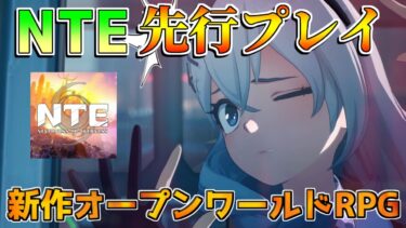 「NTE」『Neverness to Everness』先行プレイ公開！戦闘！ムービー！日本語ボイス【解説攻略】オープンワールドRPG/基本無料/原神/鳴潮/崩壊スターレイル/スマホ/PC/PS5