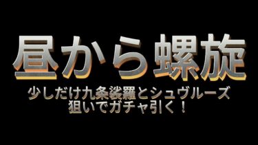 【原神】昼から螺旋でもやるか～前半は少しガチャ引くよ！シュヴと九条狙い～初見さん大歓迎～【Genshinimpact】