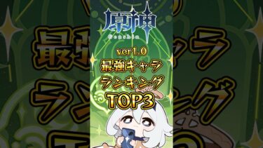 ver.1.0最強キャラランキングTOP3 #genshinimpact #hoyocreators #原神