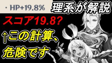 【原神】まさかムアラニやヌヴィレットの聖遺物のスコア、HP×1で計算してませんよね？それ、非常に危険です。理由と解決策を理系が解説【Genshin Impact】