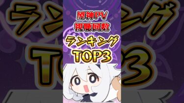 原神PV視聴回数ランキングTOP3 #genshinimpact #hoyocreators #原神