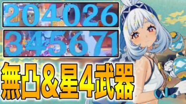 【原神】無凸で20万越えダメージ連発！！ムアラニが強すぎるので解説します【げんしん】