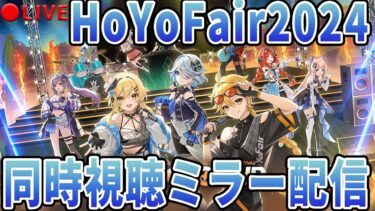 【原神】HoYoFair2024ミラー同時視聴配信！みんなで見よう