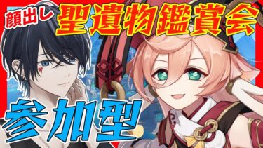 【原神配信/参加型】聖遺物鑑賞会and参加型でいろいろやっていく！！　初見さんには推しキャラ聞いてるよ【らめちゃん／】