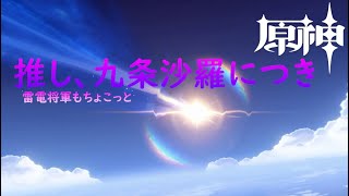 【 ガチャ回 】推し、九条沙羅につき【 朝活 原神 】