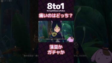 【痛いのはどっち？】落雷かガチャか「原神」切り抜き【8to1】#原神 #shorts