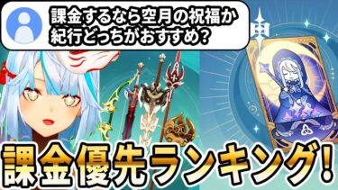 原神で初課金するなら紀行か空月の祝福のどっちに課金がするのがおすすめ？キィニチのモチーフ武器の性能がダメバフ●●％も上がってかなりぶっ壊れてそうで楽しみだね！【ねるめろ切り抜き】