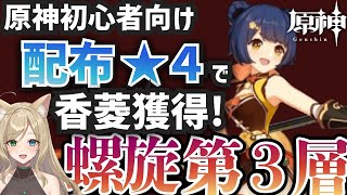 【#原神】初心者さん向け！最強サポーター★４香菱をゲットする♪【げんしん】