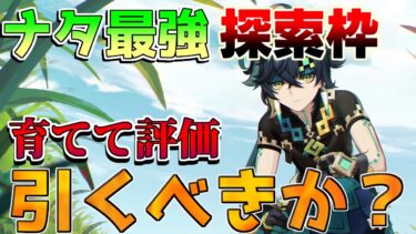 【原神】無凸キィニチは引くべき？実際に育てて評価解説！(おすすめ凸/最強武器/最強編成/聖遺物)【攻略解説】ナタ/5.0/リークなし/キィニチ/マーヴィカに期待/エミリエ