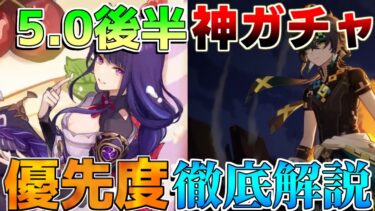 【原神】ナタ5.0後半ガチャ「雷電将軍」「キィニチ」「シュヴルーズ」は引くべき？モチーフ解説！草薙の稲光　山の王の長牙【攻略解説】ナタ/5.0/リークなし/万葉/燃焼/烈開花/エミリエ