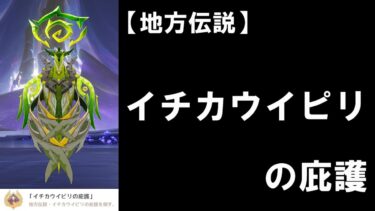 【原神】ナタの国・地方伝説：イチカウイピリの庇護！解説＆攻略