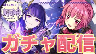 【原神】はじめての原神配信✨雷電将軍ガチャする⚡️【vtuber/桃禾あいむ/女性実況】