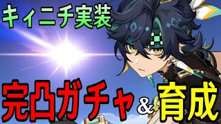 【原神】キィニチ完凸ガチャ！新武器「山の王の長牙」も引く！！～遂にアハウも使う事出来るの楽しみ～【Genshin Impact】