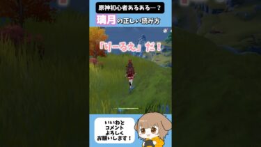 原神初心者あるある…？璃月の正しい読み方って…？【原神初見プレイ】！#ゲーム実況 #ゲーム実況動画 #原神 #きりぬき #切り抜き動画 #shorts #ゲーム配信 #ゲーム配信切り抜き