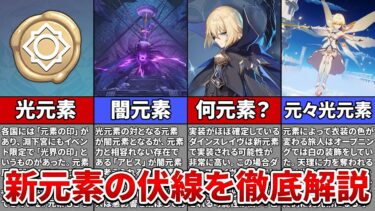 【原神】ほぼ実装確実！？「光元素」と「闇元素」について徹底解説！【ゆっくり解説】