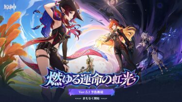 Ver.5.1「燃ゆる運命の虹光」予告番組