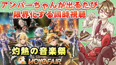 【原神】アンバーちゃんが出るたび限界化するHoYoFair2024『灼熱の音楽祭』ミラー同時視聴配信！