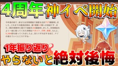 【原神】4周年神イベ開催！原石配布！やらないと大損！【解説攻略】ナヒーダ/シロネン/キィニチ/雷電将軍/リークなし