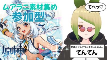 【#参加型】【#原神】恐怖！配信外でムアラニを勝手に引くVtuber【#新人vtuber 】【初見さん大歓迎！！】#genshinimpact