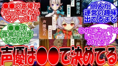 【原神】「キャラの声優は○○で決めてるらしい」に対する旅人の反応【反応集】