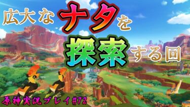 【探索！】 広大なナタを探索する回　原神実況プレイ#72