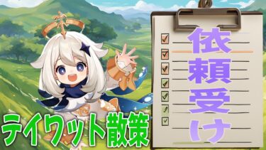 【原神】陽気なデイリークエスト受託配信